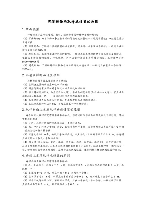 河流断面与取样点设置的原则