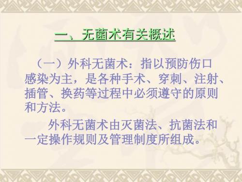 2外科无菌术
