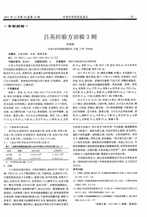 吕英经验方治验3则