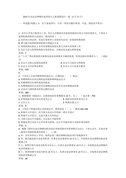 2013年企业法律顾问备考技巧之准备篇每日一练(8月24日)
