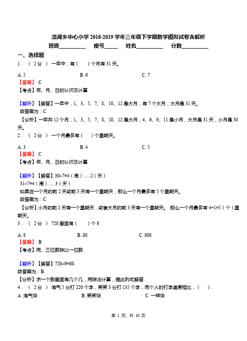 流湖乡中心小学2018-2019学年三年级下学期数学模拟试卷含解析