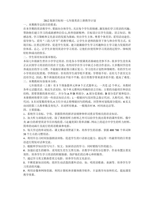 2012版新目标七年级上册英语教学计划