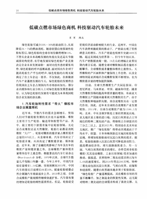 低碳点燃市场绿色商机 科技驱动汽车轮胎未来