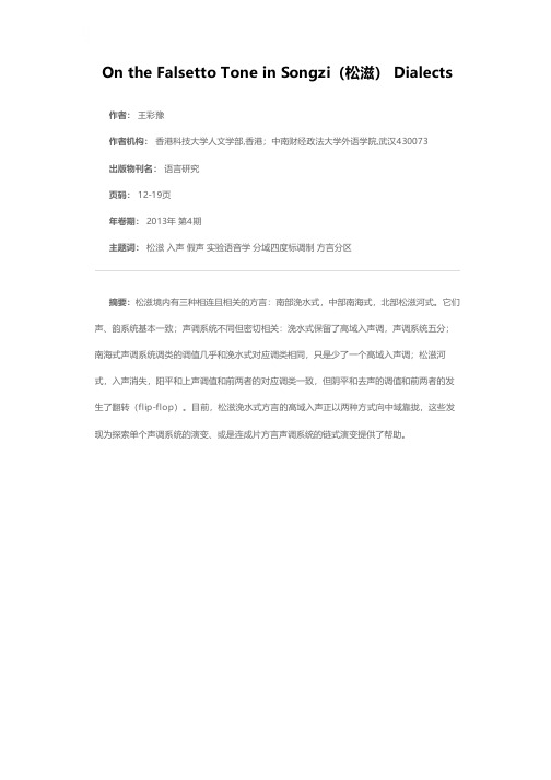 湖北松滋方言的假声