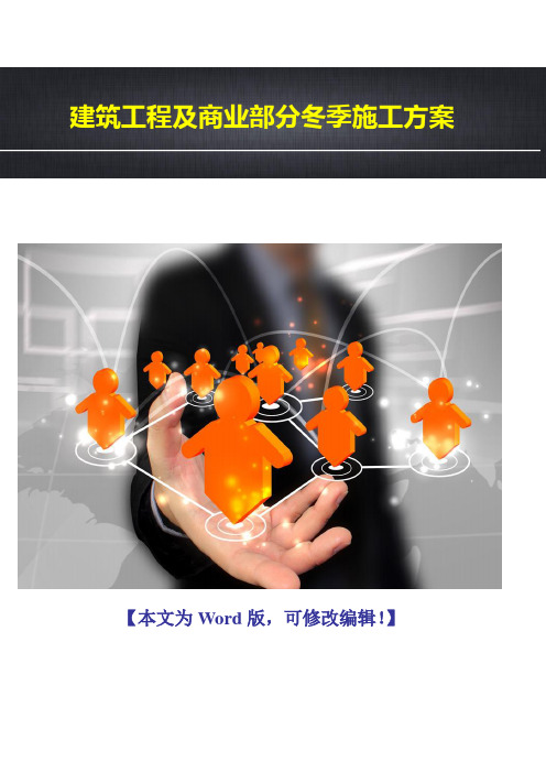 2017年建筑工程冬季施工方案