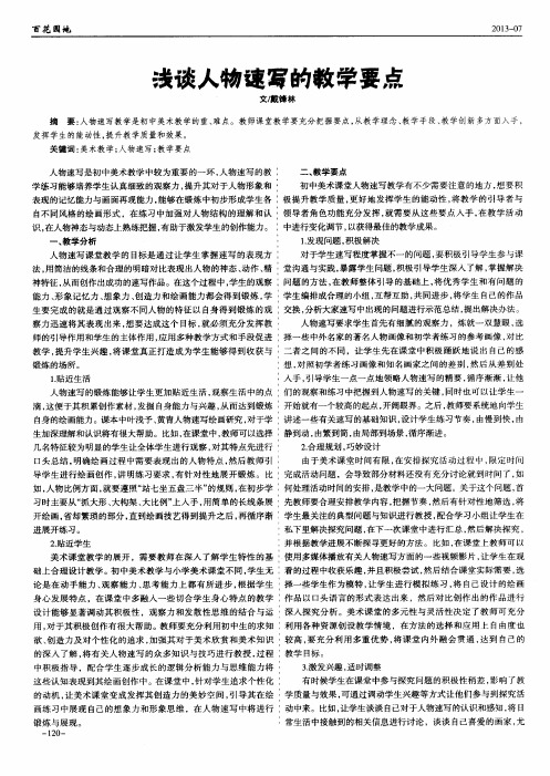 浅谈人物速写的教学要点