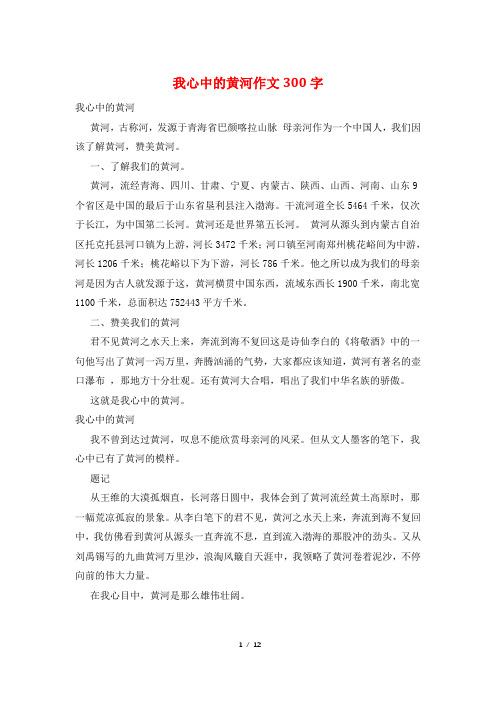 我心中的黄河作文300字