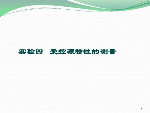 实验四 受控源特性的测量