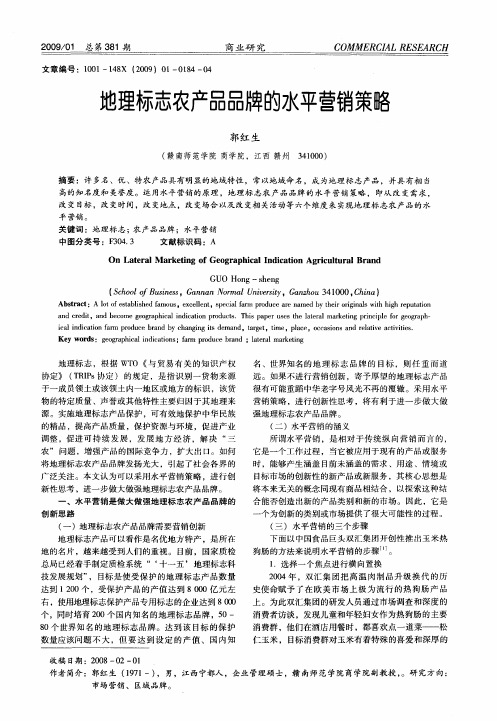 地理标志农产品品牌的水平营销策略