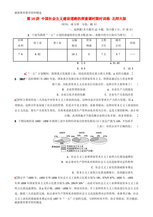 2020高考历史一轮复习第8单元中国特色社会主义建设的道路第16讲中国社会主义建设道路的探索课时限时训练北