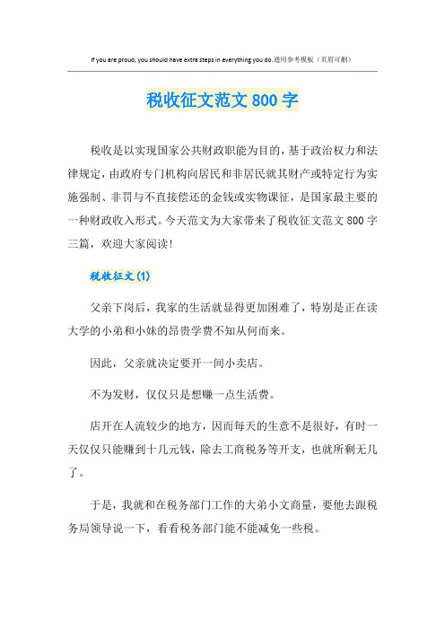 税收征文范文800字