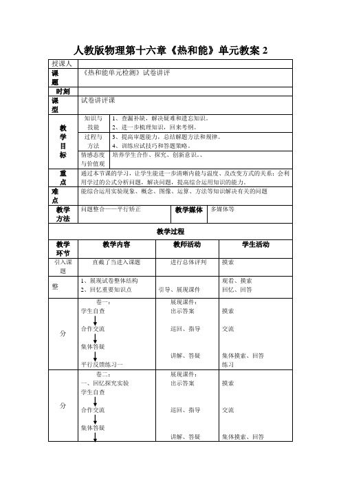 人教版物理第十六章《热和能》单元教案2