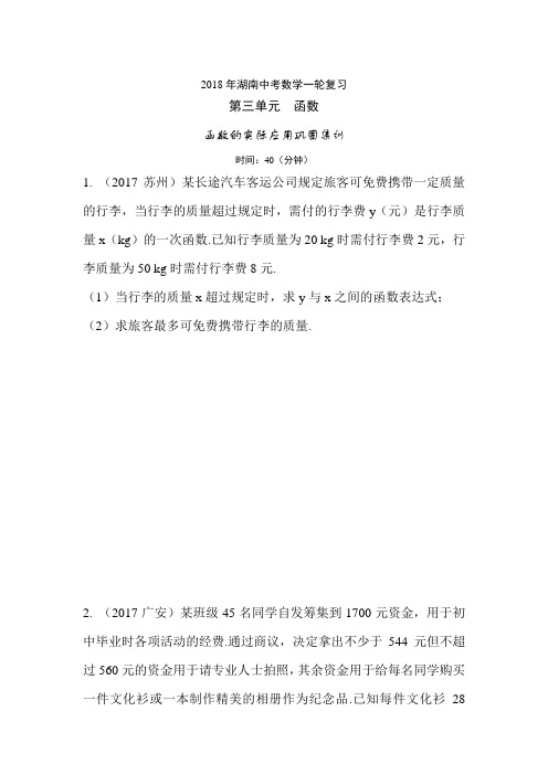 2018年湖南中考数学一轮复习第三单元  函数的实际应用巩固集训