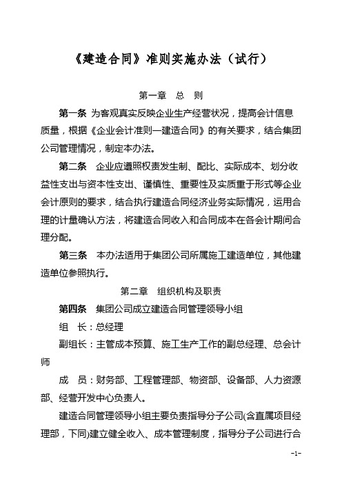 集团有限公司建造合同准则实施办法(试行)(WORD26页)