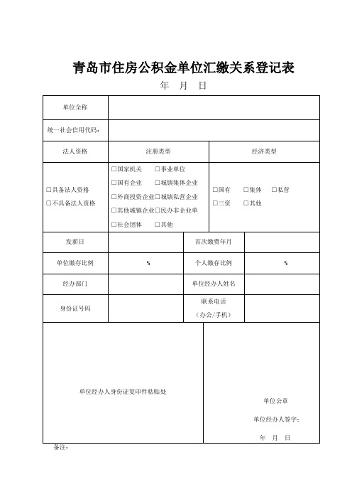 青岛市住房公积金单位汇缴关系登记表