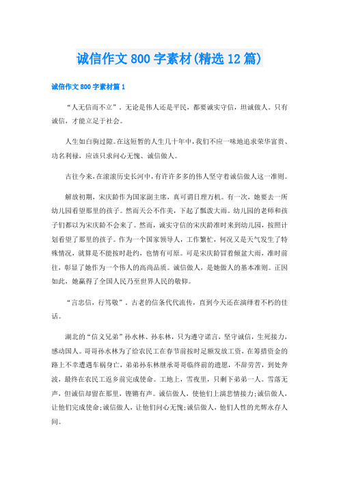 诚信作文800字素材(精选12篇)