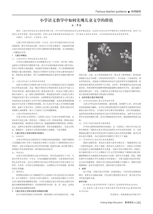 小学语文教学中如何实现儿童文学的价值