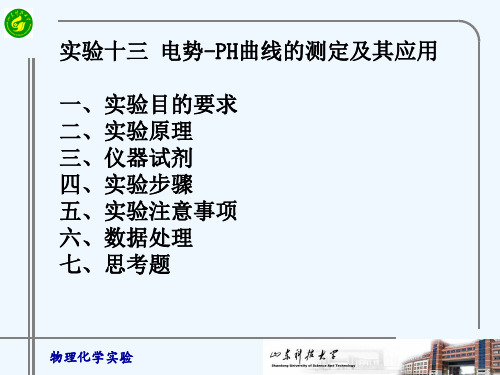 实验十三电势-PH曲线的测定及其应用