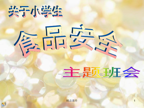 三无食品的危害ppt课件
