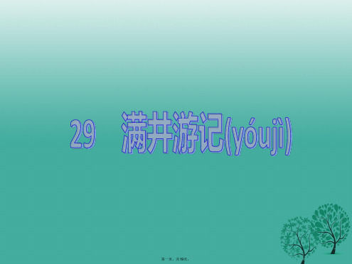 原创新课堂八年级语文下册第六单元29满井游记教学课件新版新人教版1226112
