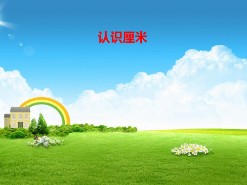 新部编人教版小学二年级数学上册《认识厘米》课件