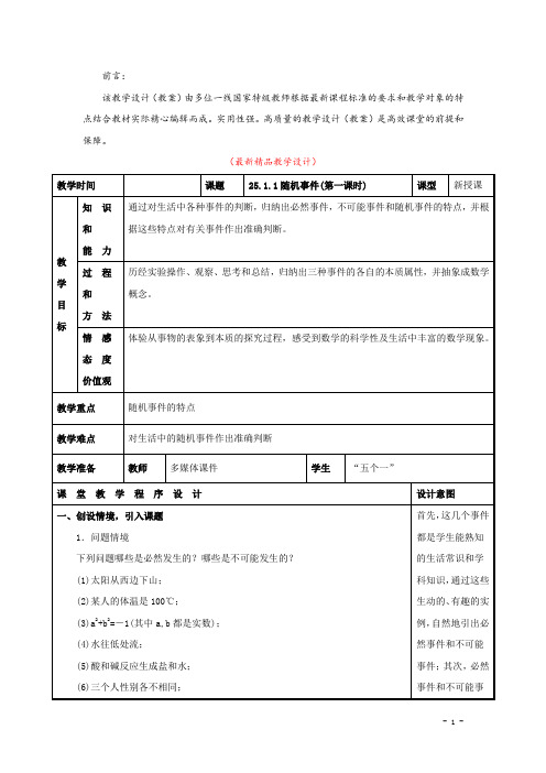 部编版人教初中数学九年级上册《25.1.1 随机事件(1) 教学设计》最新精品优秀教案