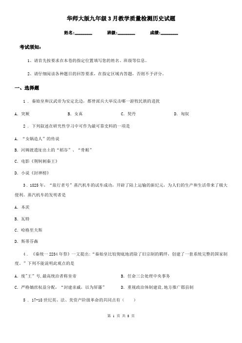 华师大版九年级3月教学质量检测历史试题(模拟)