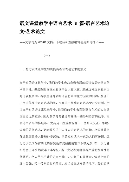 语文课堂教学中语言艺术3篇-语言艺术论文-艺术论文