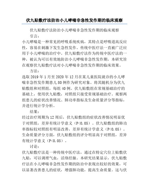 伏九贴敷疗法防治小儿哮喘非急性发作期的临床观察