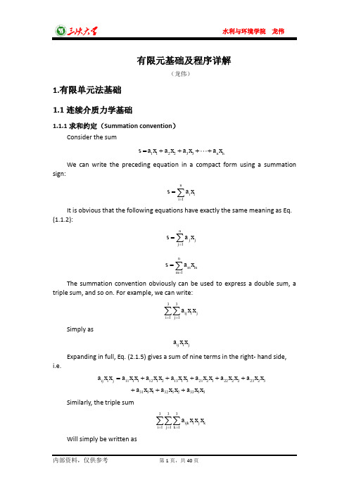有限元基础及程序详解
