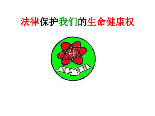 初中道德与法治_法律保护我们的生命健康权教学课件设计