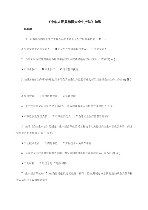 《中华人民共和国安全生产法》知识