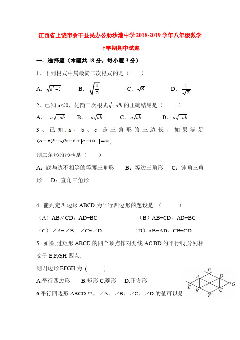 江西省上饶市2018-2019学年八年级数学下册期中试题