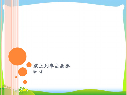 人教版一年级美术：乘上列车去画画4-优质课件.ppt