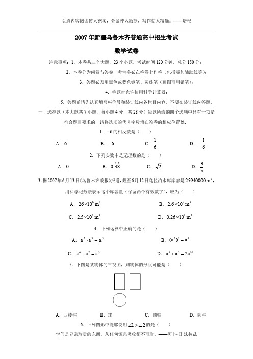 2007年新疆乌鲁木齐市普通高中招生考试