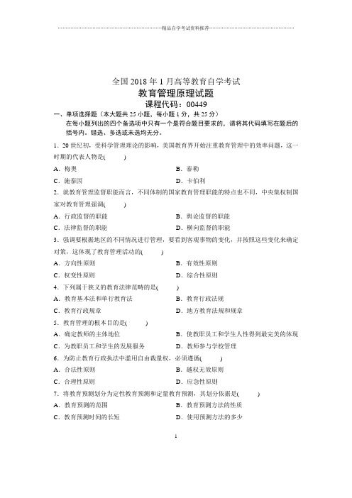 2020年1月全国自考试卷及答案解析教育管理原理试题及答案解析