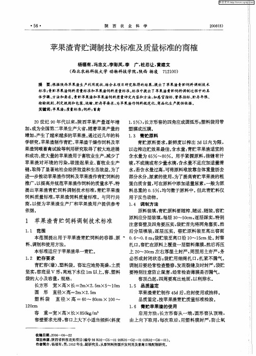 苹果渣青贮调制技术标准及质量标准的商榷