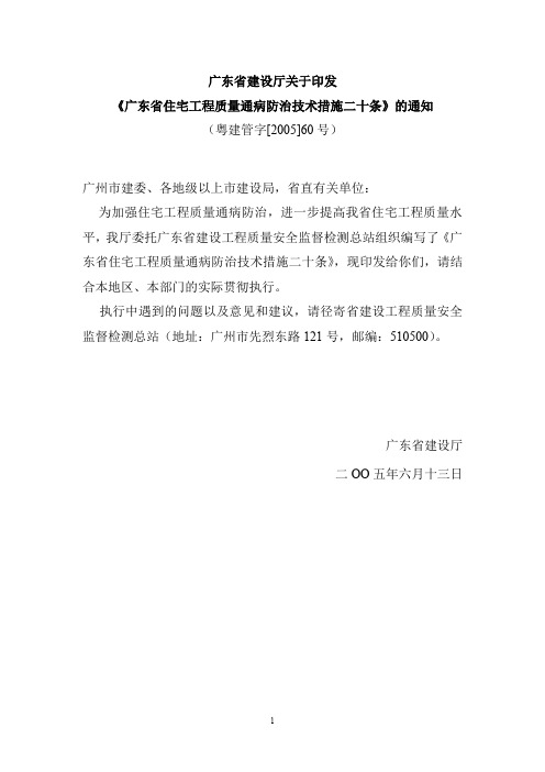 广东省建设厅关于印发《广东省住宅工程质量通病防治技术措施二十条》的通知(粤建管字[2005]60号)