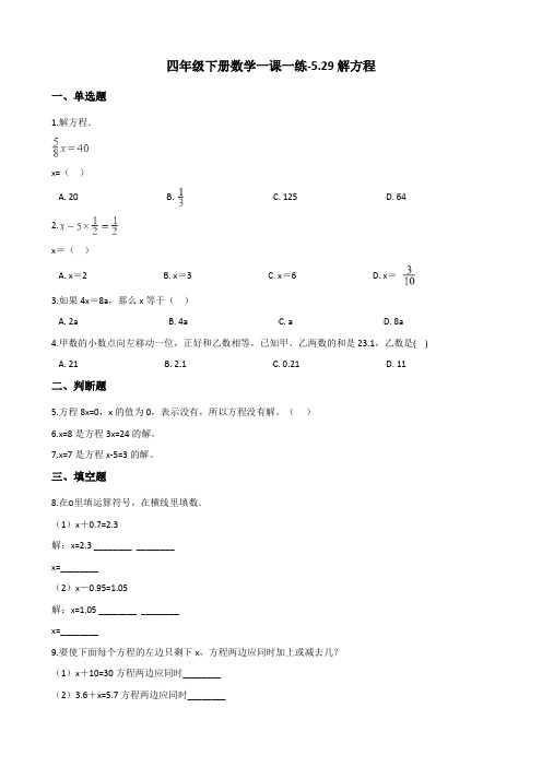 四年级下册数学一课一练-5.29解方程 浙教版(含答案)