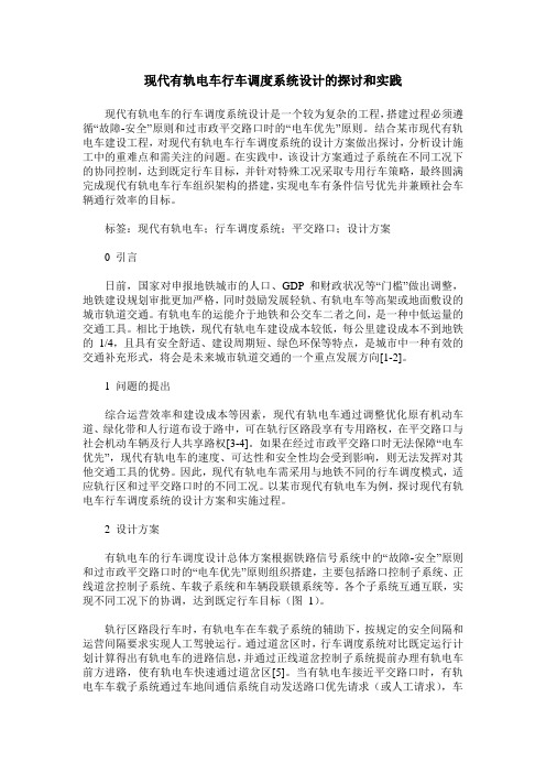 现代有轨电车行车调度系统设计的探讨和实践