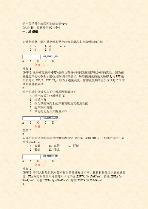 超声医学科主治医师基础知识-1-4_真题(含答案与解析)-交互