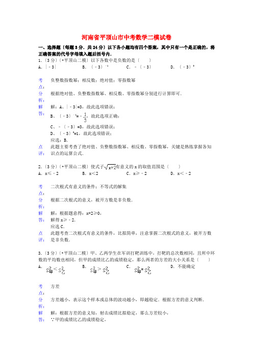 (整理版)河南省平顶山市年中考数学二模试卷