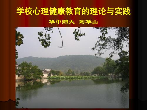 学校心理健康教育的理论与实践华中师大刘华山