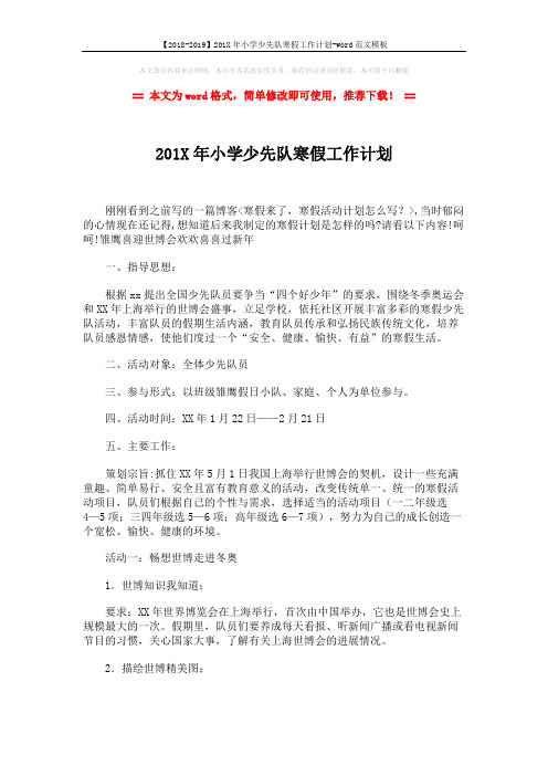 【2018-2019】201X年小学少先队寒假工作计划-word范文模板 (5页)