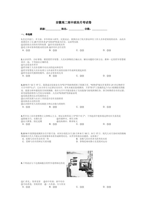 安徽高二高中政治月考试卷带答案解析
