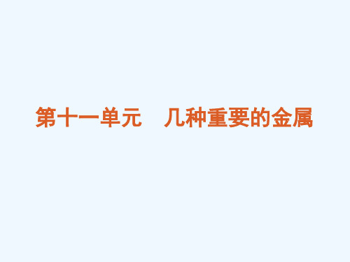高考化学专题复习第11单元几种重要的金属课件大纲人教版