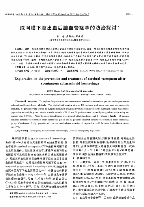 蛛网膜下腔出血后脑血管痉挛的防治探讨