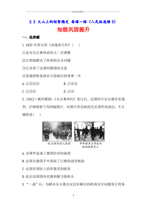 高中历史2.2火山上的短暂稳定 名师制作每课一练(人民版选修3)