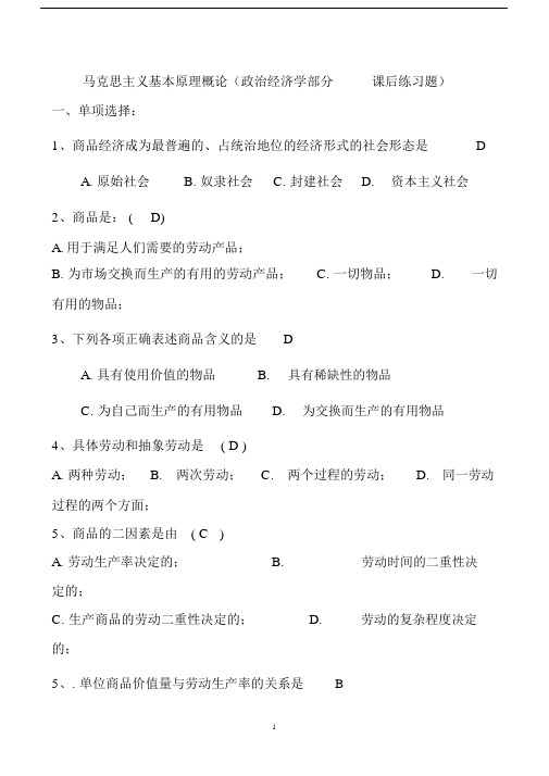b2014马克思主义基本原理概论(政治经济学部分课后练习题))