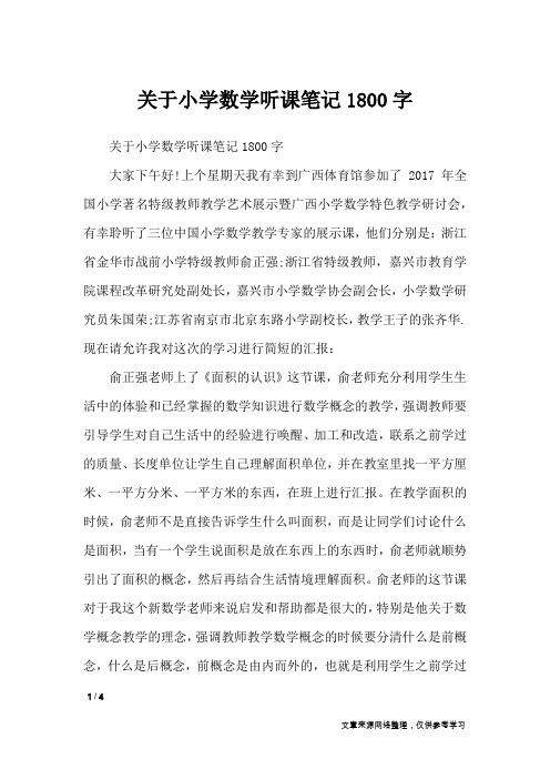 关于小学数学听课笔记1800字_应用文